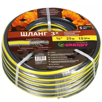 Шланг поливочный, 3/4 '', 20 мм, 15 атм, армированный, 25 м, 3 слоя, Grandy, Comfort, ПВХ, AGL2223425