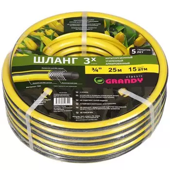 Шланг поливочный, 3/4 '', 20 мм, армированный, 25 м, 3 слоя, Grandy, Classic, ПВХ, AGL2213425