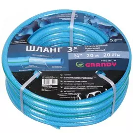 Шланг поливочный, 3/4 '', 20 мм, 20 атм, армированный, 20 м, 3 слоя, Grandy, Premium, ПВХ, усиленный, PGH-19C-20