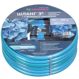 Шланг поливочный, 3/4 '', 20 мм, 20 атм, армированный, 20 м, 3 слоя, Grandy, Premium+, ПВХ, усиленный, с фитингами, PGH-19F-20