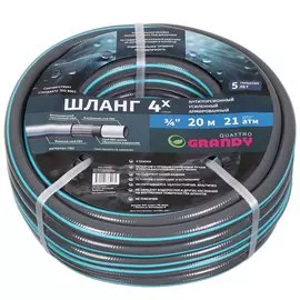 Шланг поливочный, 3/4 '', диаметр 20 мм, 21 атм, армированный, 20 м, 4 слоя, Grandy, Quattro, ПВХ, всесезонный, антиторсионный, AGL1333420