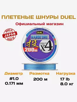 Duel/Yo-zuri, Шнур Hardcore X4 Cast 4Color, 200м, 1.0, 0.171мм, 8кг, арт.H3289, Мультицвет