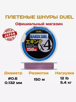 Duel/Yo-zuri, Шнур Hardcore X4 Eging Milky Pink, 150м, 0.6, 0.132мм, 5.4кг, арт.H3280-MP, Розовый