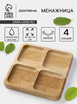 Менажница деревянная квадратная доляна