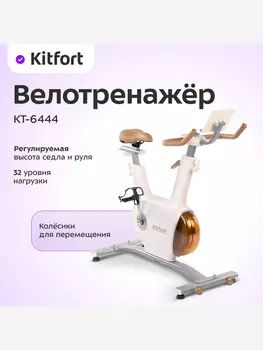 Велотренажер Kitfort КТ-6444, Бежевый