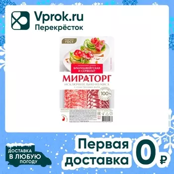 Набор колбас Мираторг Брауншвейгская и Сервелат сырокопченые нарезка 100г