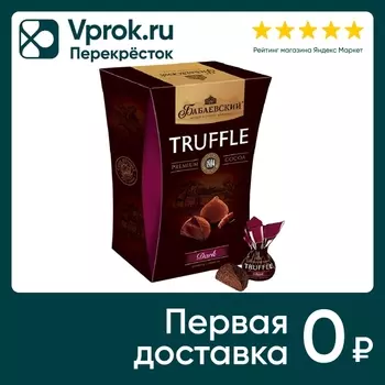 Набор конфет Бабаевский Dark Truffle 200гс доставкой!