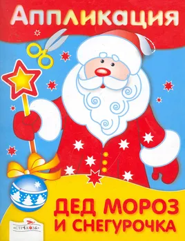 Аппликация.Дед Мороз и Снегурочка