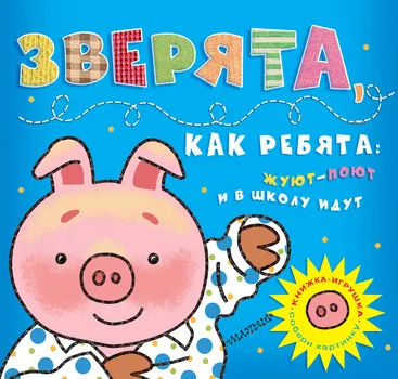 Зверята, как ребята: жуют-поют и в школу идут (Собери картинку)