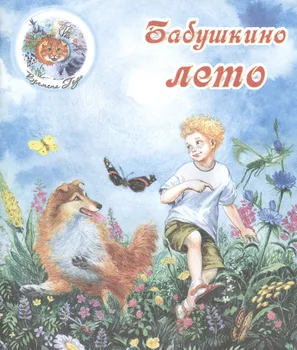Бабушкино лето