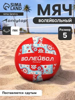 Волейбольный мяч onlytop, машинная сшивка, 18 панелей, р. 5, pvc