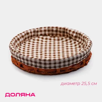 Корзинка для хлеба доляна