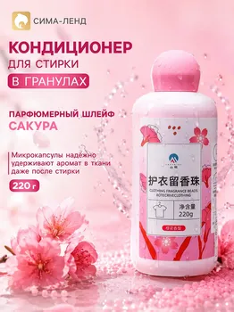 Кондиционер для стирки в гранулах 220 г