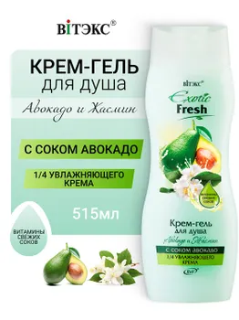 ВИТЭКС EXOTIC FRESH Крем-гель для душа АВОКАДО и ЖАСМИН 515мл