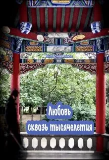 Любовь сквозь тысячелетия