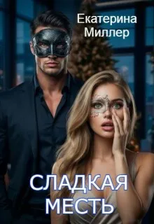 Сладкая месть