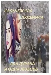 Два дурака и одна любовь
