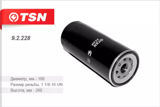 Фильтр масляный TSN 9.2.228 МАЗ, Iveco