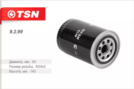 Фильтр масляный TSN 9.2.99 Baw