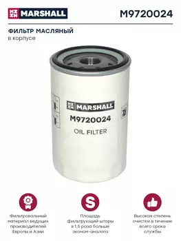 Фильтр масляный MARSHALL M9720024 MAN, IVECO