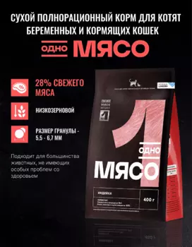 Сухой корм Одно мясо