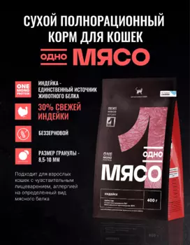 Сухой корм Одно мясо