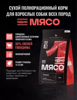 Сухой корм Одно мясо