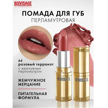 LUXVISAGE Губная помада LUXVISAGE