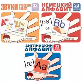 Комплект книг ТЦ Сфера Карточки в лапочке. Буквы и звуки русского языка, английский и немецкий алфавит