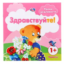 Комплект книг «Уроки вежливости» для детей от 1 года 4 шт
