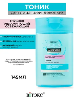 ВИТЭКС Aqua Active Тоник для лица,шеи,декольте 145мл