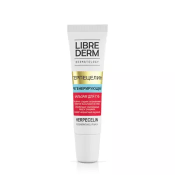 LIBREDERM Бальзам для губ регенерирующий Герпецелин / DERMATOLOGY 12 мл