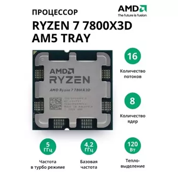 Процессор AMD Ryzen 7 7800X3D AM5 tray (100-000000910)
