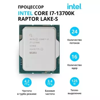 Процессор Intel Core i7-13700K Raptor Lake-S ОЕМ (CM8071504820705)