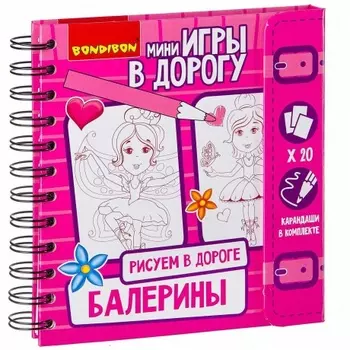 Развивающие игры в дорогу.Балерины"Рисуем в дороге"