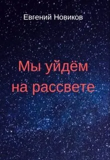 Мы уйдём на рассвете