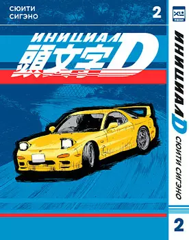 Манга Инициал D. Том 2