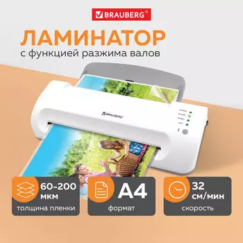 Ламинатор Brauberg SILVER MAX, A4, 60 мкм - 200 мкм, валов:2, горячее + холодное ламинирование, 32 см/мин., фото, белый (532624)
