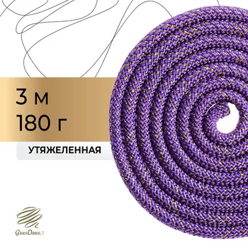 Скакалка для художественной гимнастики утяжеленная grace dance, 3 м, цвет фиолетовый