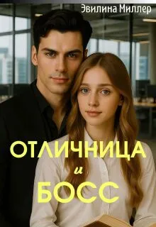 Отличница и босс
