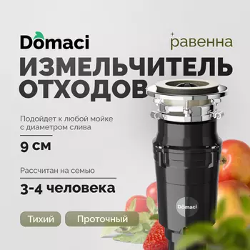 Измельчитель отходов Domaci Равенна Vento Plus 560