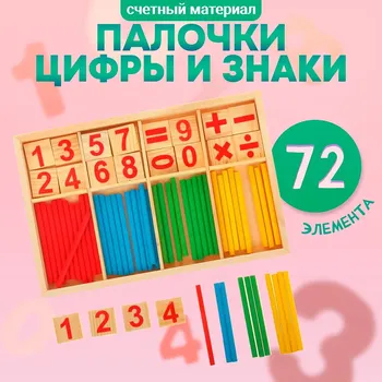 Счетные палочки, цифры и знаки, 72 элемента