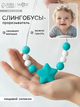Слингобусы - прорезыватель m&b