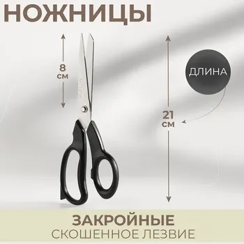Ножницы закройные, скошенное лезвие, 8