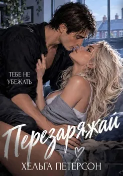Перезаряжай