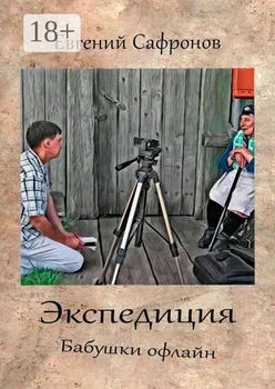 Экспедиция. Бабушки офлайн. Роман