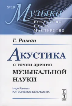 Акустика с точки зрения музыкальной науки