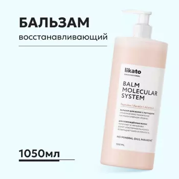 LIKATO Бальзам для волос с пептидами «Глубокое восстановление на молекулярном уровне» 1050.0