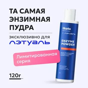 LIKATO Энзимная пудра для умывания с энзимами папайи для всех типов кожи Эксклюзивно для Лэтуаль