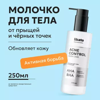 LIKATO Молочко для тела от прыщей ACNE CONTROL